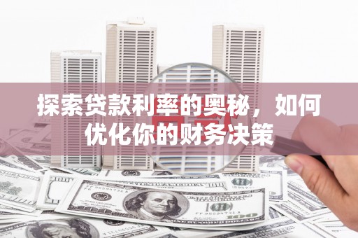 贡山探索贷款利率的奥秘，如何优化你的财务决策