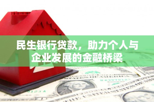 唐山民生银行贷款，助力个人与企业发展的金融桥梁