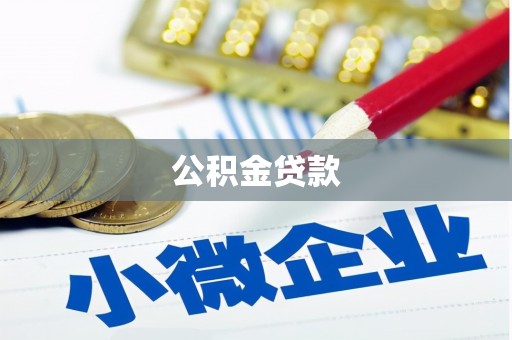 平潭公积金贷款