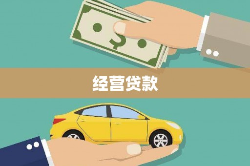 榆林经营贷款