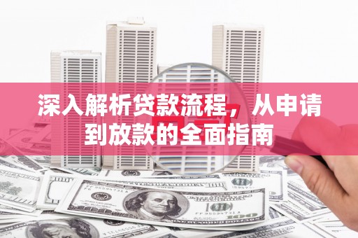 合浦深入解析贷款流程，从申请到放款的全面指南