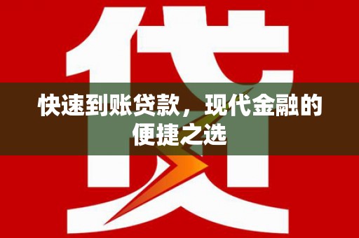 明光快速到账贷款，现代金融的便捷之选