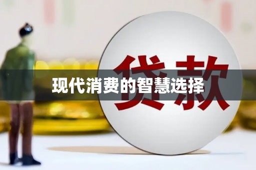 鄯善现代消费的智慧选择
