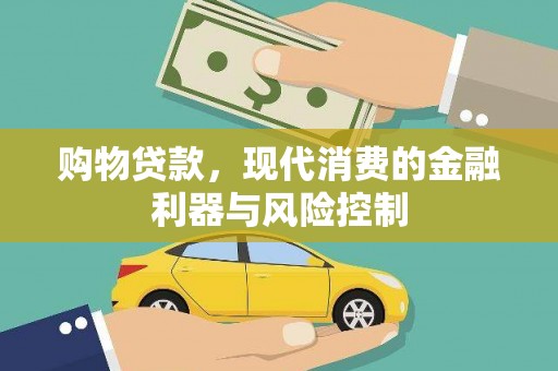 闻喜购物贷款，现代消费的金融利器与风险控制