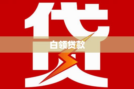 韶关白领贷款