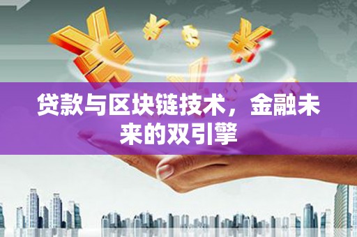 余姚贷款与区块链技术，金融未来的双引擎