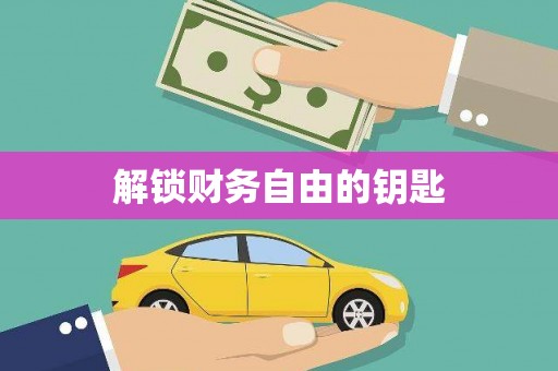 正安解锁财务自由的钥匙