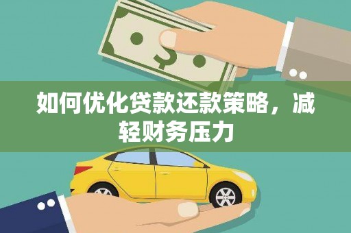 枣阳如何优化贷款还款策略，减轻财务压力
