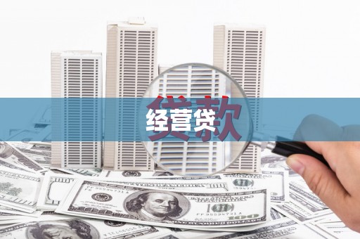 洮北经营贷