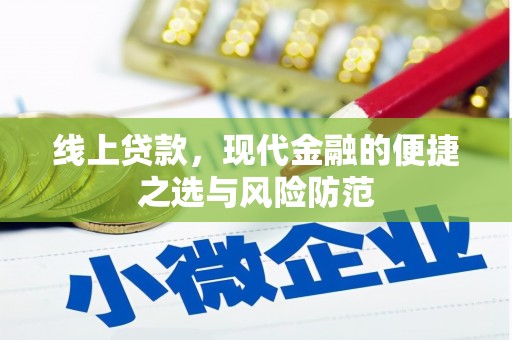 驿城线上贷款，现代金融的便捷之选与风险防范