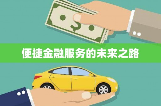 永新便捷金融服务的未来之路