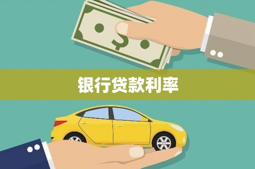 竹东银行贷款利率