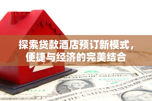 盐田探索贷款酒店预订新模式，便捷与经济的完美结合