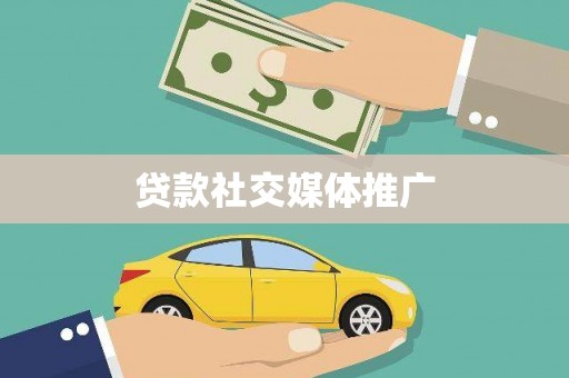 四川贷款社交媒体推广