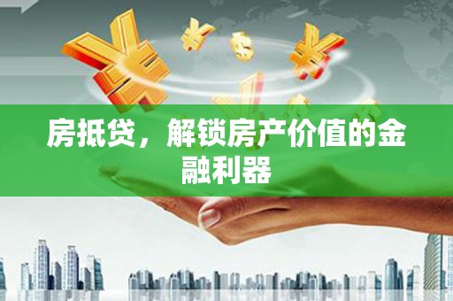 顺平房抵贷，解锁房产价值的金融利器