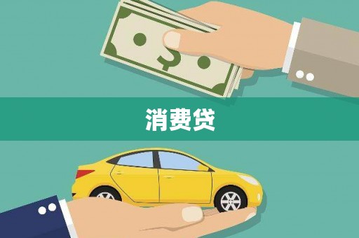 石屏消费贷