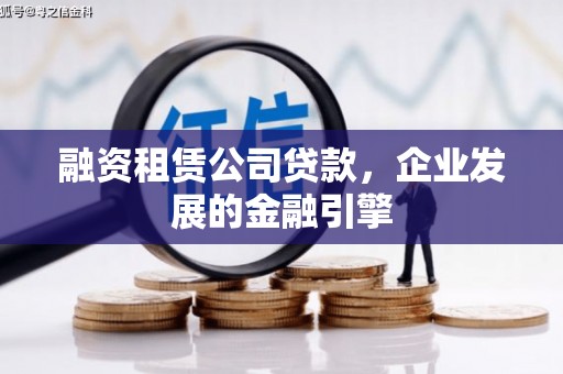 宾川融资租赁公司贷款，企业发展的金融引擎