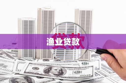 通河渔业贷款