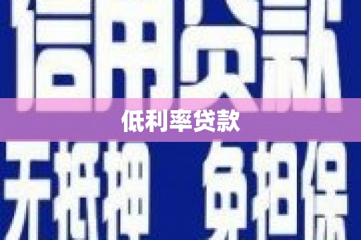 吉州低利率贷款