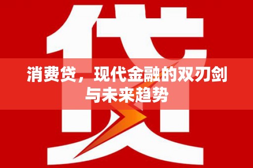 洛川消费贷，现代金融的双刃剑与未来趋势