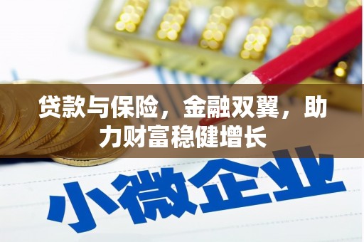 咸宁贷款与保险，金融双翼，助力财富稳健增长