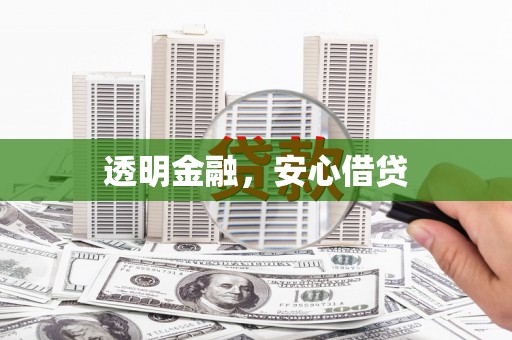 汇川透明金融，安心借贷