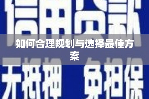 旅顺口如何合理规划与选择最佳方案