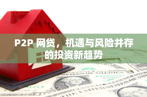 澳门半岛P2P 网贷，机遇与风险并存的投资新趋势