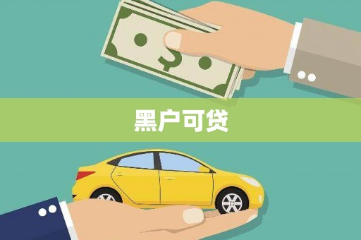 自流井黑户可贷