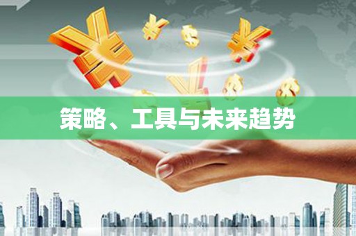 察右前旗策略、工具与未来趋势