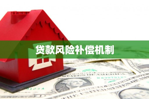 下营贷款风险补偿机制