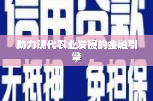 贵定助力现代农业发展的金融引擎