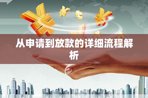 钦北从申请到放款的详细流程解析