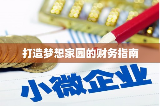 曹妃甸打造梦想家园的财务指南