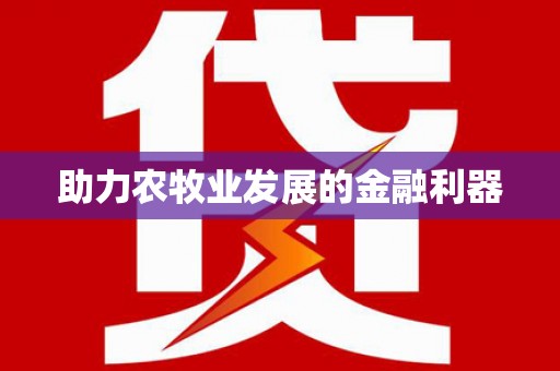磴口助力农牧业发展的金融利器