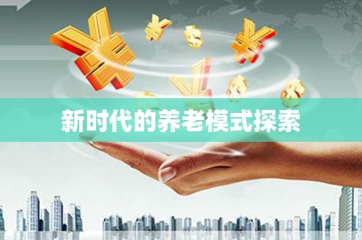 岳阳楼新时代的养老模式探索