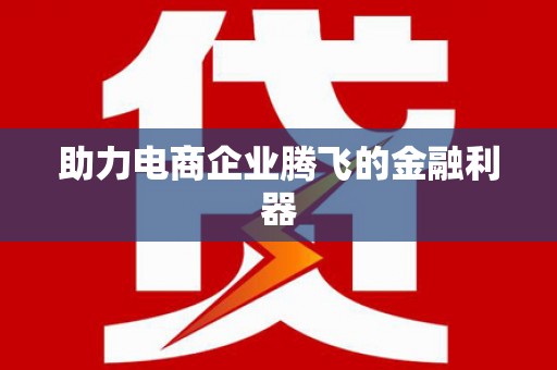 孟州助力电商企业腾飞的金融利器