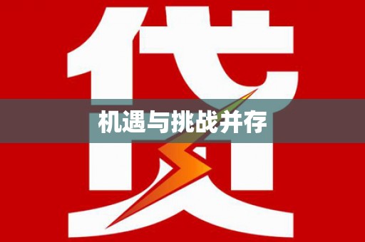 嵊州机遇与挑战并存 嵊州机遇与挑战并存