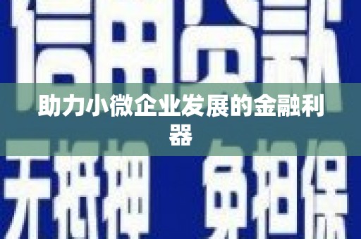 梧栖助力小微企业发展的金融利器