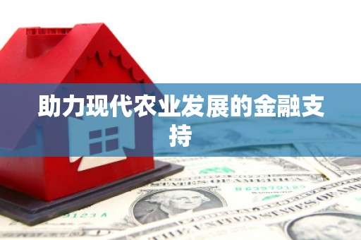 江口助力现代农业发展的金融支持