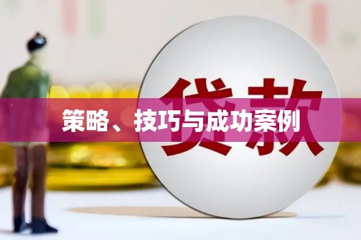 营口策略、技巧与成功案例
