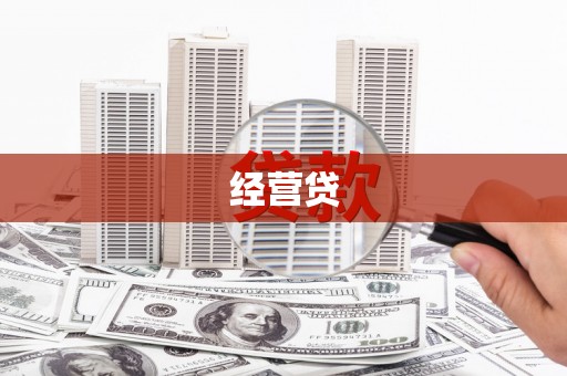 绥江经营贷