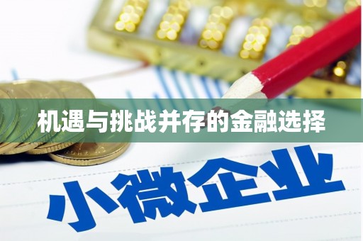 察雅机遇与挑战并存的金融选择