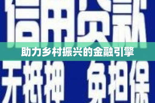 三湾助力乡村振兴的金融引擎