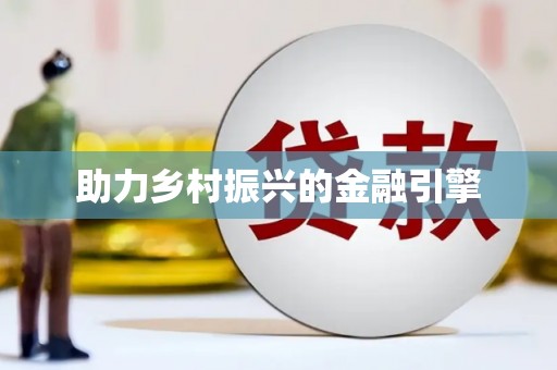 高安助力乡村振兴的金融引擎