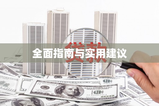 日喀则全面指南与实用建议