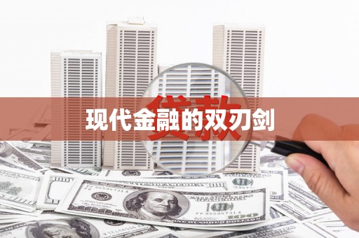岱山现代金融的双刃剑