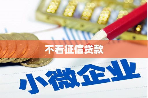 德钦不看征信贷款