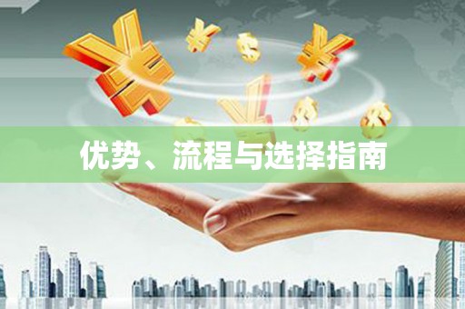 瑞芳优势、流程与选择指南
