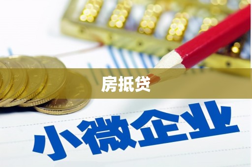 和顺房抵贷